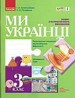 Ми українці. Зошит з патріотичного виховання. 3 клас. (Ранок)