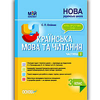 Мій конспект Українська мова та читання 3 клас Частина 2 До підручника Пономарьової К. Вид: Основа