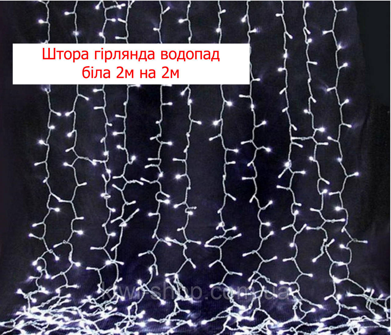 Штора гірлянда водопад біла 2м на 2м 240 лампочок, гірлянда на вікно, новорічна гірлянда свтлодіодна