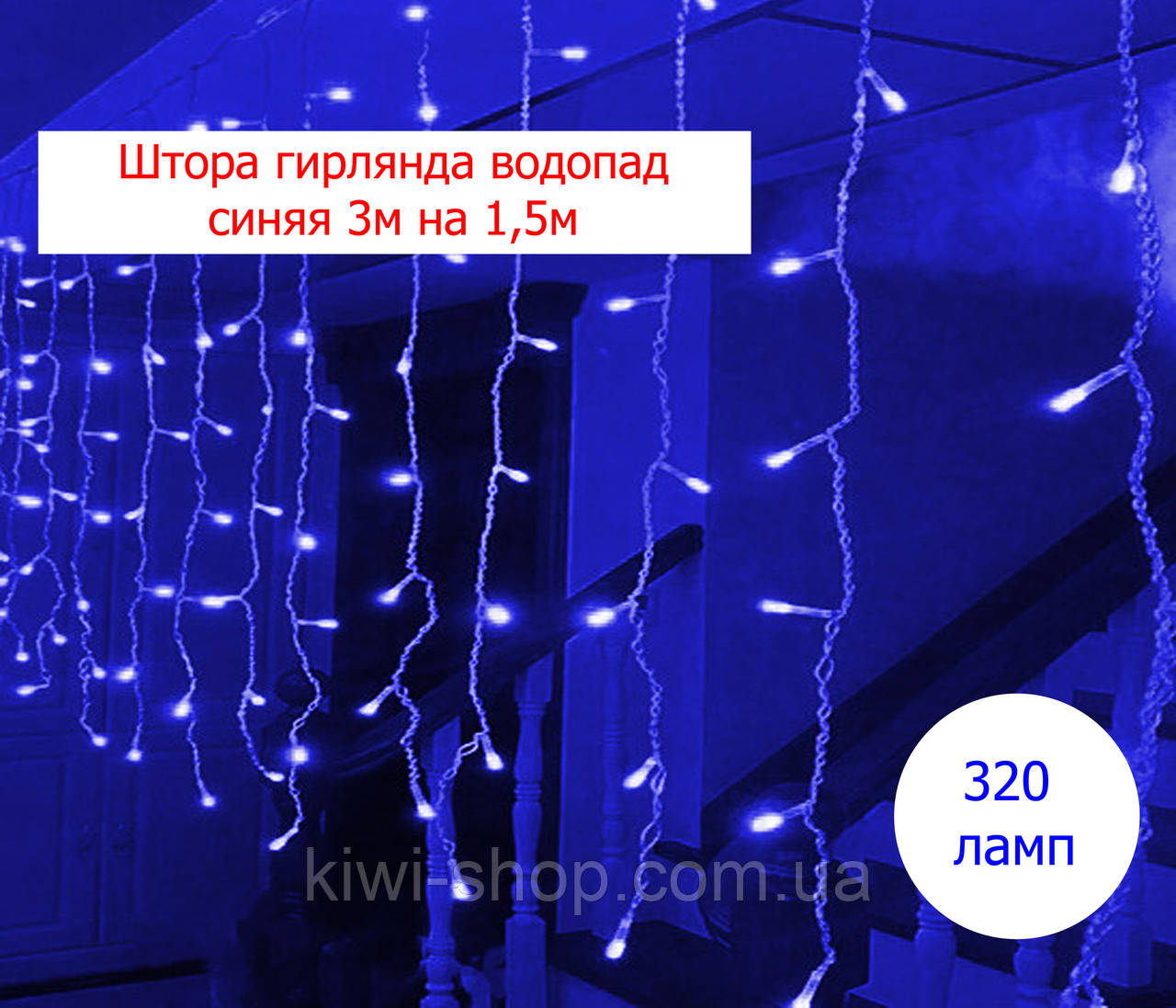 Гірлянда Водоспад 320 LED 3 м*1.5м Синій, штора гірлянда на вікно, гірлянда завіса блакитна, новорічна гірлянда