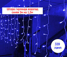 Гірлянда Водоспад 320 LED 3 м*1.5м Синій, штора гірлянда на вікно, гірлянда завіса блакитна, новорічна гірлянда