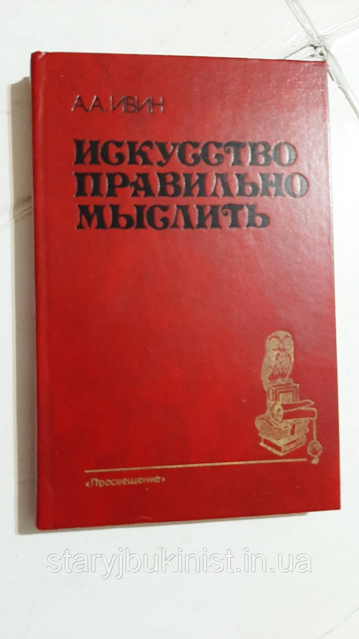 Мистецтво правильно мислити А.Івін