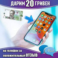 Поповнення мобільного рахунку на 20 гривень за позитивний відгук після покупки