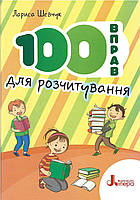 100 вправ для розчитування Шевчук Л. (Літера)