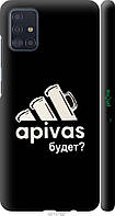Чехол на Samsung Galaxy A51 2020 A515F А пивас "4571c-1827-18101"