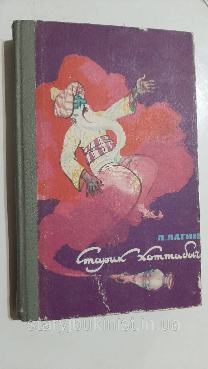 Старий Хоттабич Л.Лагін