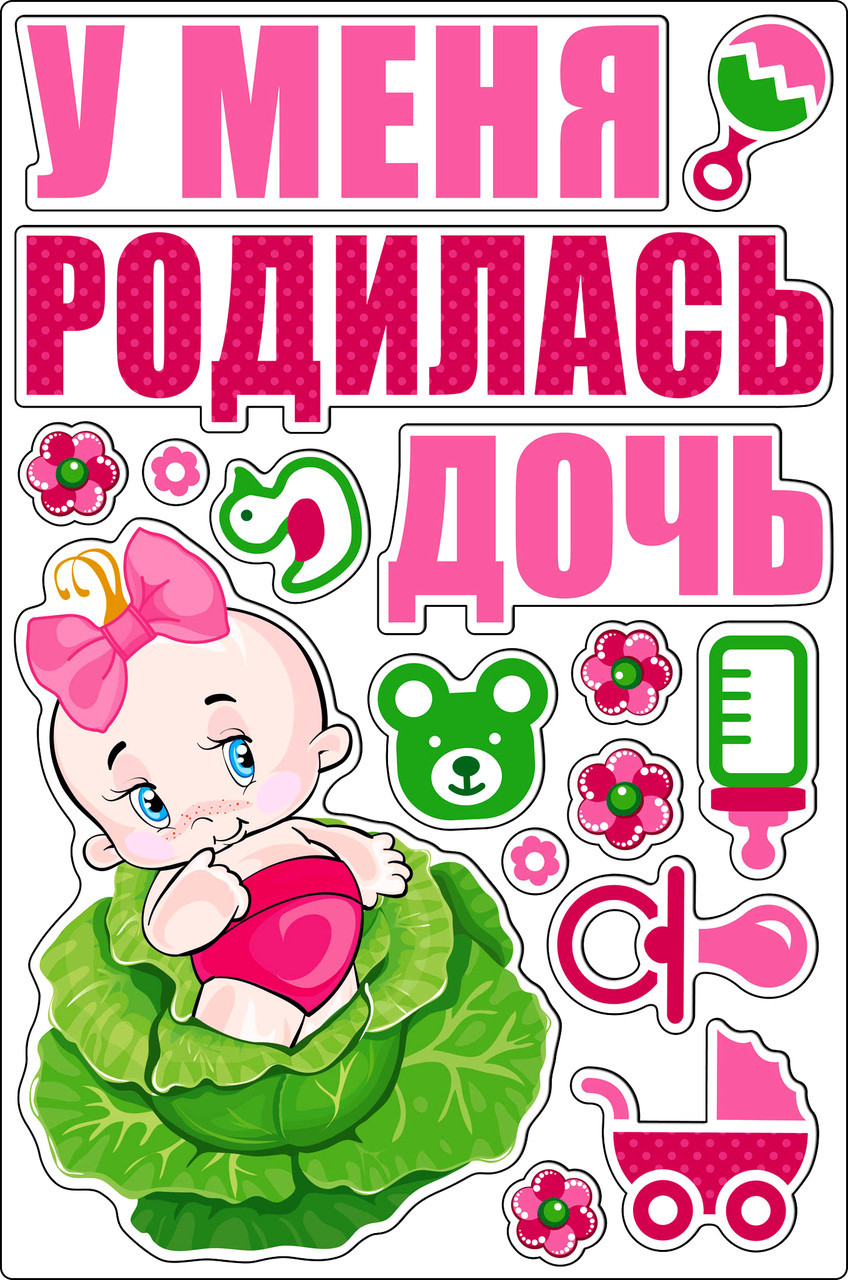 Наклейка на машину на народження малюка "У мене народилася дочка ", розмір: 21 * 30 см.