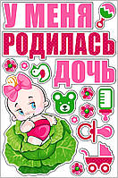 Наклейка на машину на народження малюка "У мене народилася дочка ", розмір: 21 * 30 см.