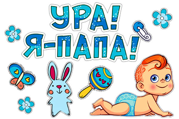 Наклейка на машину на народження малюка "Ура , я - тато" ,розмір : 21 * 30 см., фото 1