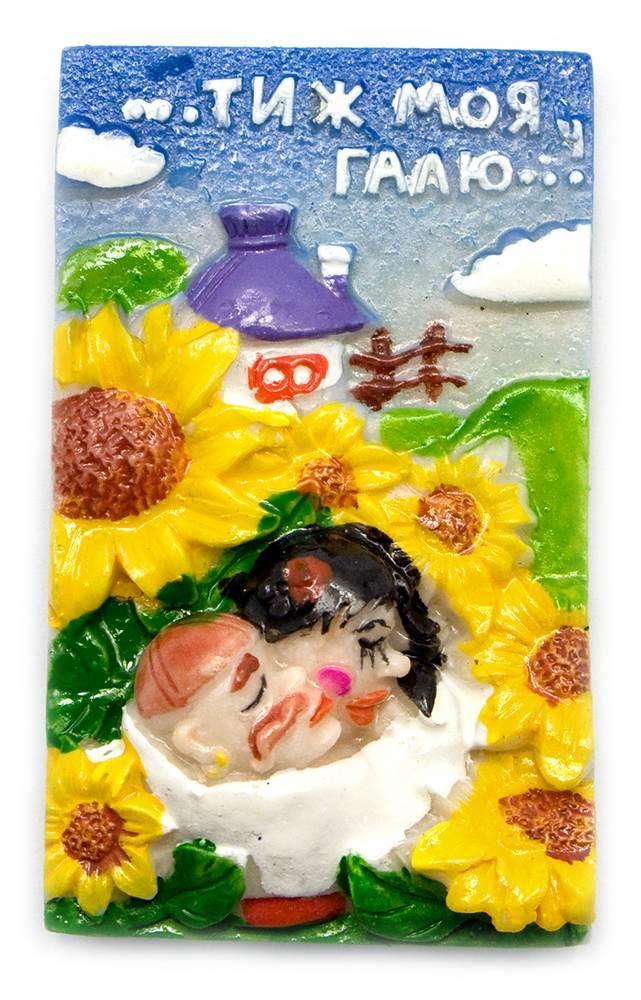 Магніт "Ти ж моя Галю" (6х3,5 см), фото 1