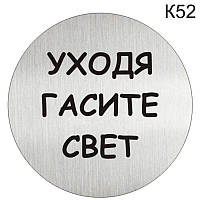 Металлическая информационная табличка «Уходя гасите свет» надпись на дверь пиктограмма