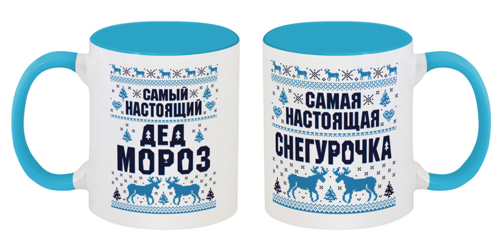 Парные новогодние кружки "Самые Настоящие Дед Мороз и Снегурочка ...