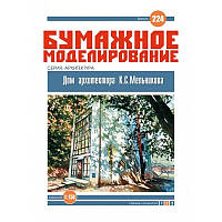 Журнал "Місячне моделювання" No224. Будинок архітектора К. С. Млинова