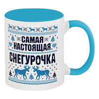 Кружка новогодняя "Самый Настоящая Снегурочка" (голубая)