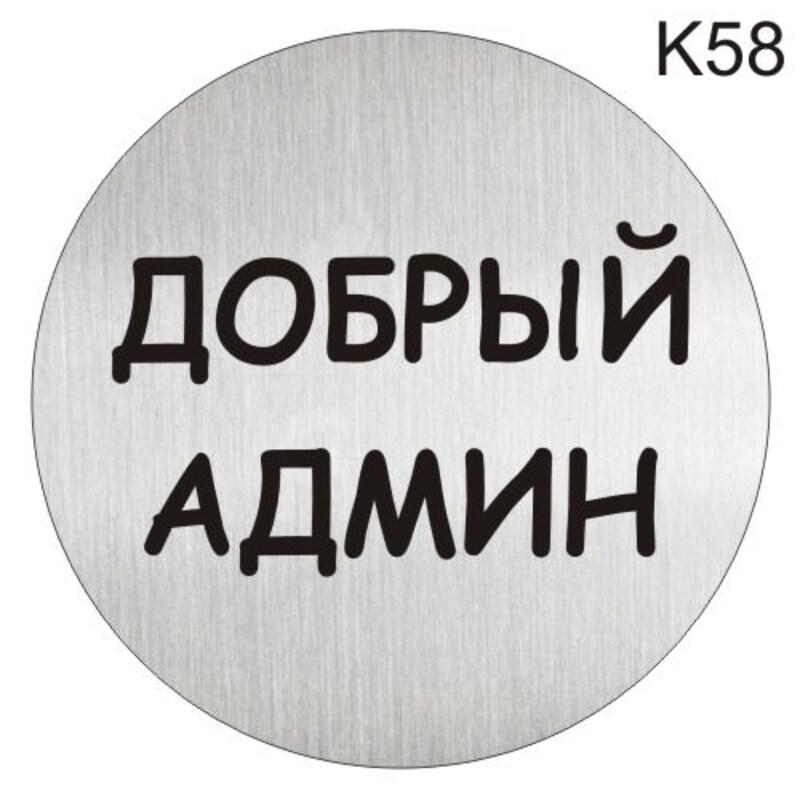 Металева інформаційна табличка «Добрий адмін» напис на двері піктограма