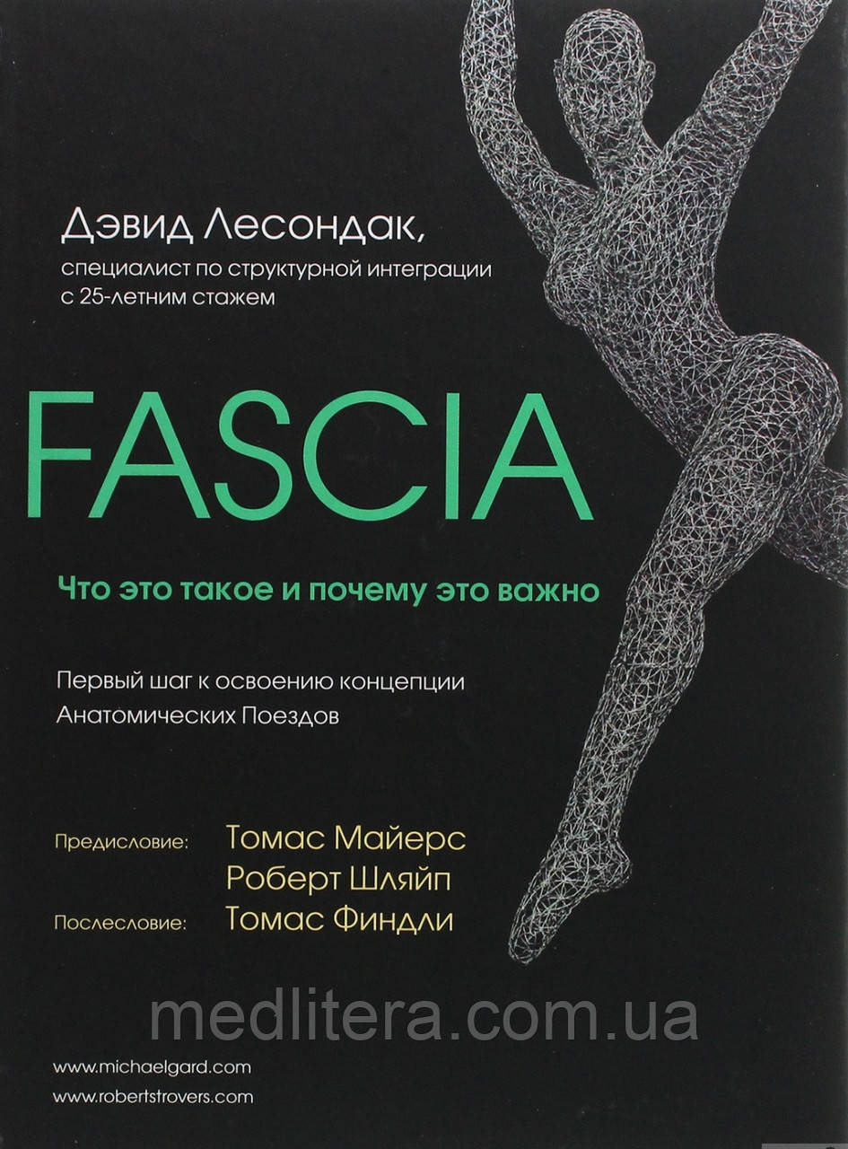 Девід Лесондак. Томас Майерс. Fascia. Що це таке і чому це важливо