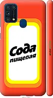 Чехол на Samsung Galaxy M31 M315F Сода "4901c-1907-18101"