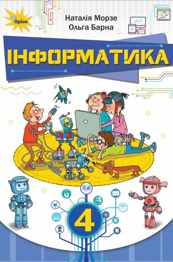 Підручник Інформатика 4 клас НУШ Морзе Н. Барна О. Оріон