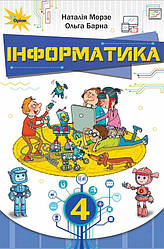 Підручник Інформатика 4 клас НУШ Морзе Н. Барна О. Оріон