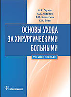 Глухов. Основи догляду за хірургічними хворими 2022р