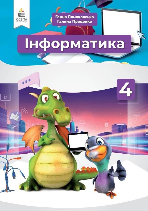 Підручник Інформатика 4 клас НУШ Ломаковська Г. Освіта