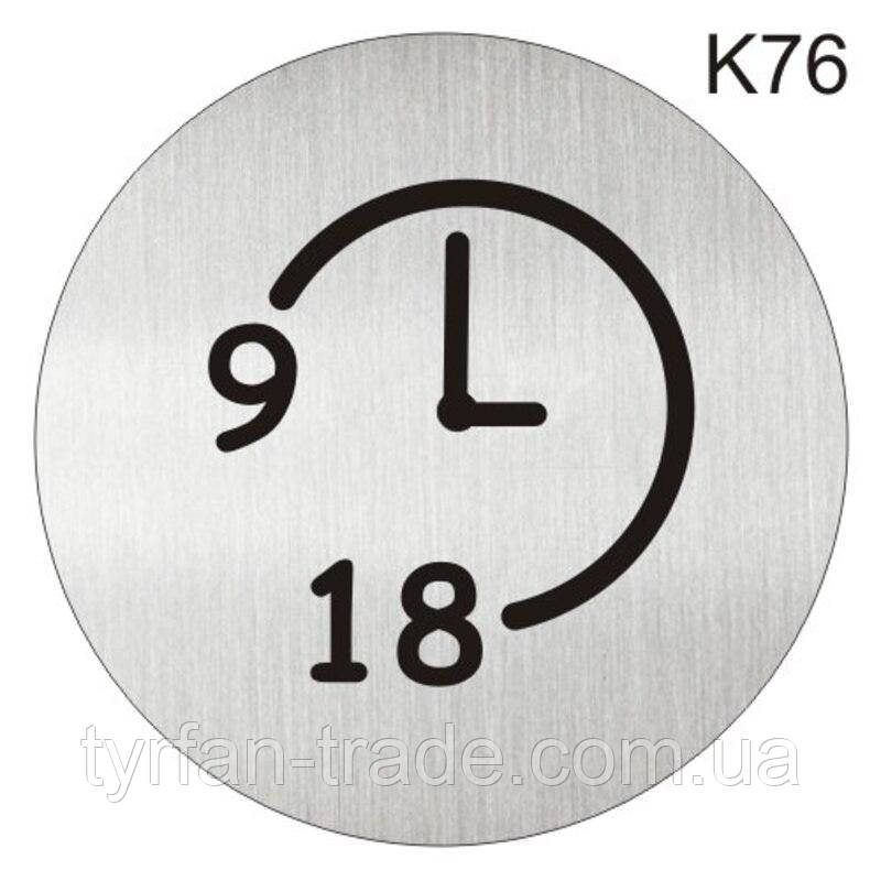 Металева інформаційна табличка «Час роботи з 9 до 18 годин» напис на двері піктограма