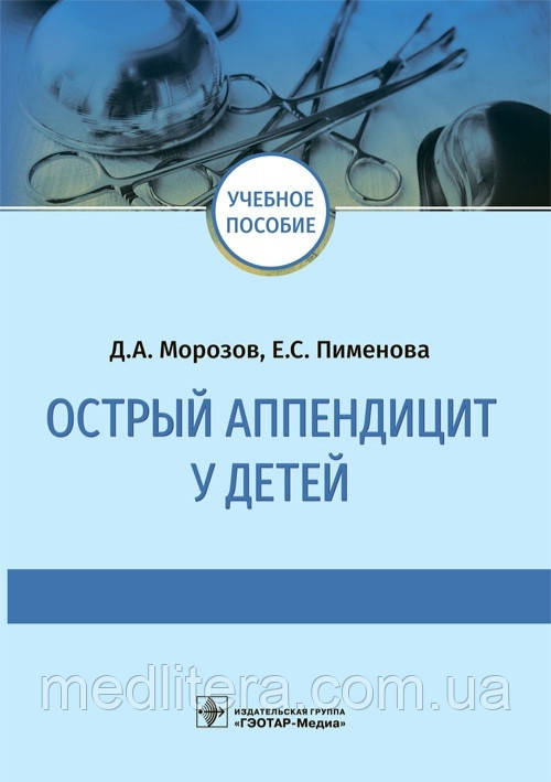 Морозів Д.А., Пименова Е.С. Гострий апендицит у дітей 2022 року.