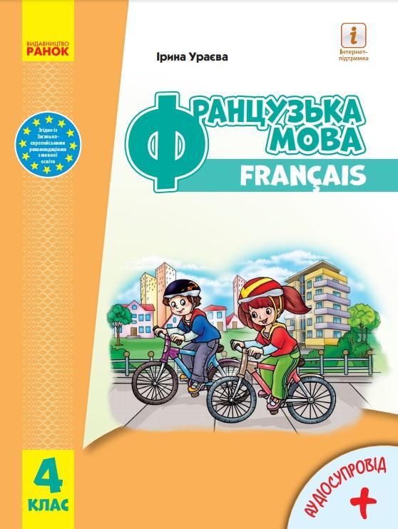 Підручник Французька мова 4 клас НУШ з аудіосупроводом Ураєва І. Ранок