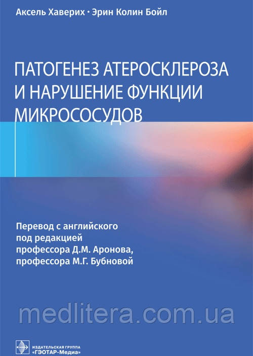 Хаверіх А., Бойл Е.К. Патогенез атеросклерозу та порушення функції мікросудинів