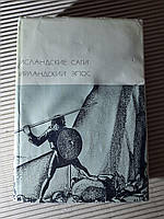 Исландские саги. Ирландский эпос. 1973 год