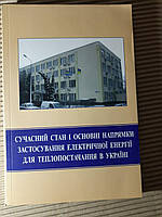 Сучасний стан і основні напрямки застосування електричної енергії для теплопостачання в Україні. 2009 рік