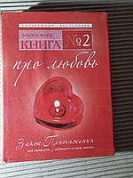 Книга №2. Про любовь. Ариэль Форд. 2011 год