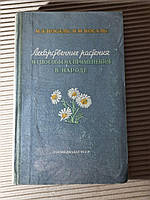 Лікарські рослини і способи їх застосування в народі. М. А. Носаль. І. М. Носаль