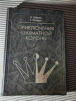 Э. Гуфельд. Е. Лазарев. Приключения шахматной короны. Киев 1998 год