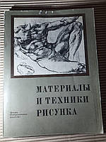 Материалы и техники рисунка. Ред. В. А. Королев. 1983 год