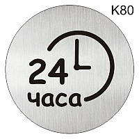 Металлическая информационная табличка «Время работы 24 часа, круглосуточно» надпись на дверь пиктограмма