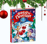 Новорічна книга - Феєричні пригоди "Феї та Різдвяне диво"