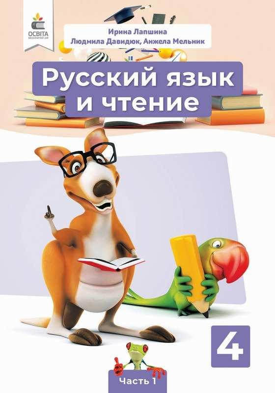 Підручник Російська мова та читання 4 клас НУШ 1 Частина (рос.) Лапшина І. Освіта