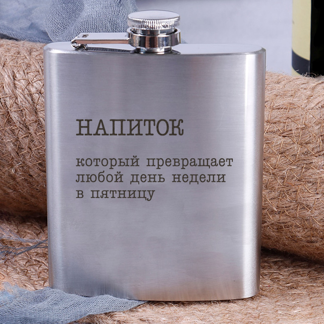 Фляга сталева "Напиток, который превращает любой день недели в пятницу" | фляга з гравіюванням