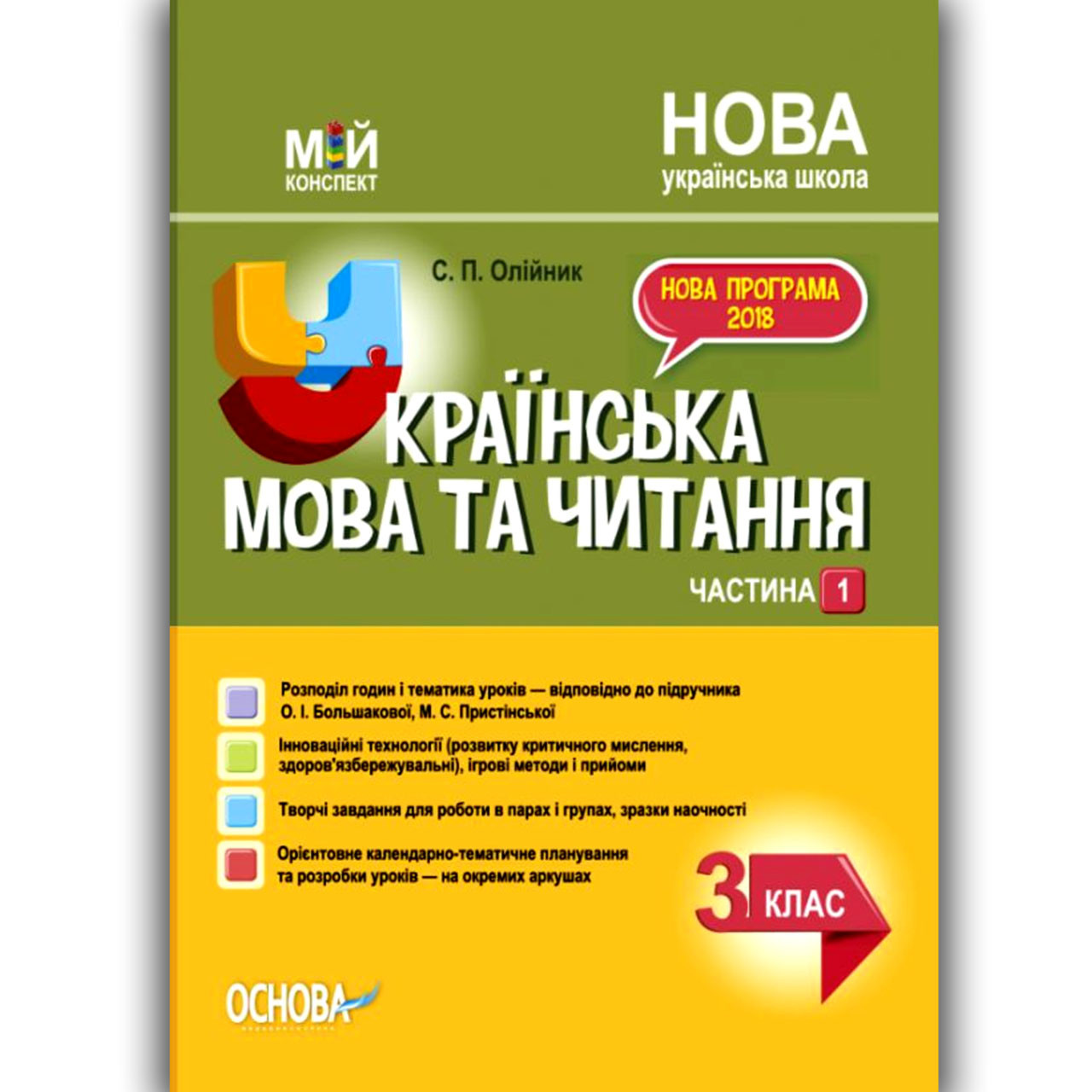 Мій конспект Українська мова та читання 3 клас Частина 1 До підручника Большакової О. Вид: Основа