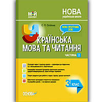 Мій конспект Українська мова та читання 3 клас Частина 2 До підручника Большакової О. Вид: Основа