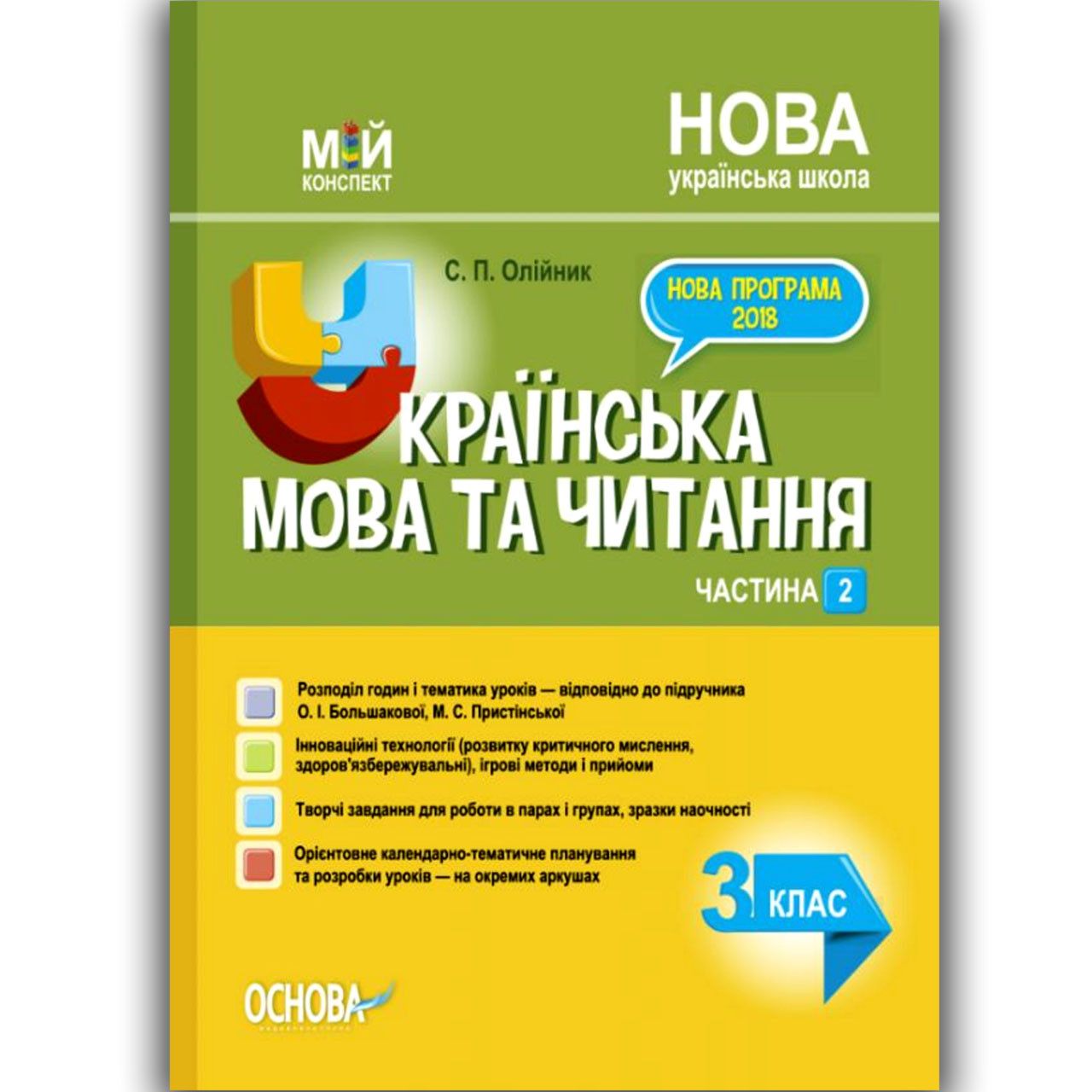 Мій Конспект Українська Мова Та Читання 3 Клас Частина 2 До.