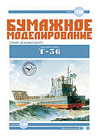 Журнал "Бумажное моделирование" №316, самоходная баржа Т-36