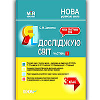 Мій конспект Я досліджую світ 3 клас Частина 1 До підручника Бібік Н. Вид: Основа