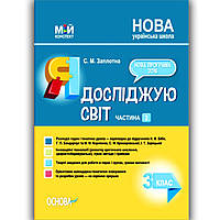 Мій конспект Я досліджую світ 3 клас Частина 2 До підручника Бібік Н. Вид: Основа