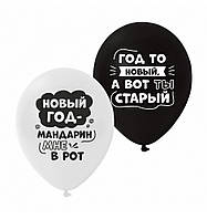 Латексні повітряні кулі ТМ Sharoff Новорічні написи жартівливі 12" 30 см, 5 шт