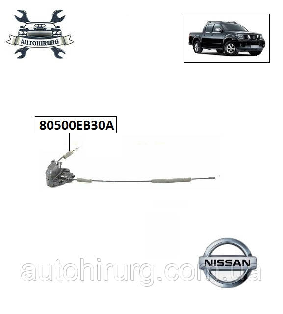 Замок передній правий Nissan Navara D40 80500EB30A