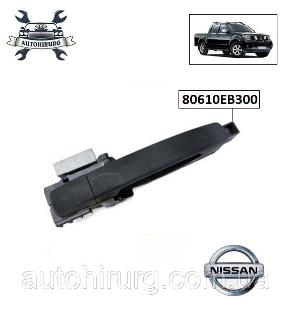 Ручка дверей права Nissan Navara D40 80610EB300