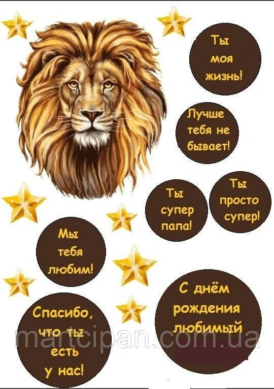 Вафельна картинка "Папа, смужка лев", фото 1