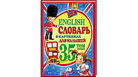 Словарь в картинках для малышей English 35 тем Рос/Англ (Пегас)